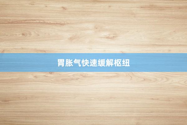 胃胀气快速缓解枢纽