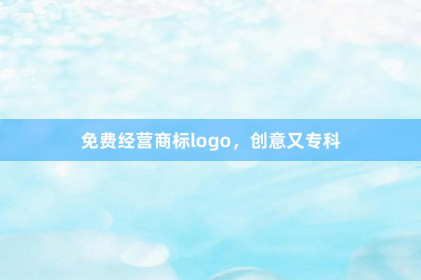 免费经营商标logo，创意又专科